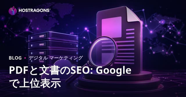 PDF・ドキュメントSEO徹底ガイド｜Google検索でPDFを上位表示させるコツ