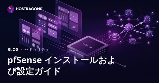 pfSenseの設定とインストールガイド