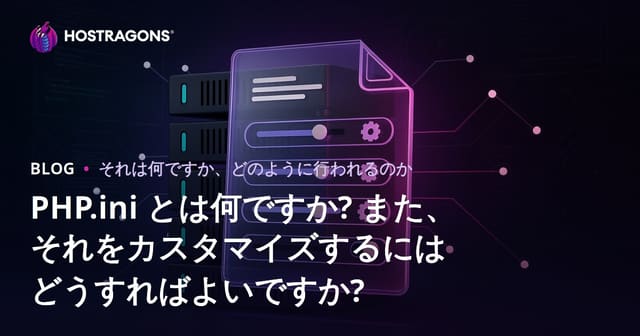 PHP.ini とは何ですか? また、それをカスタマイズするにはどうすればよいですか?