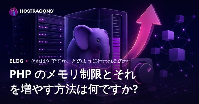 PHPメモリ制限とは？増やす方法と失敗しない設定ガイド