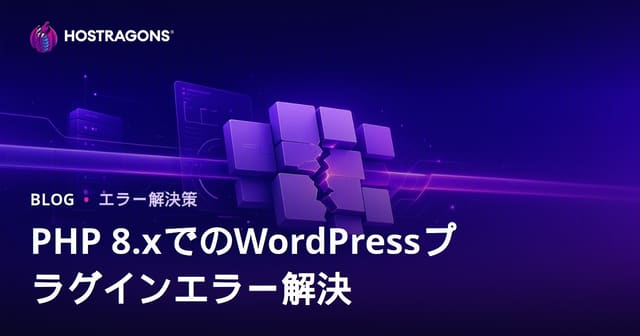 PHP8.xアップデート後のWordPressプラグイン互換性エラーを安全に解決する方法