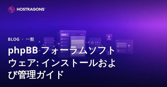 phpBBフォーラムソフトウェア：インストールと管理ガイド