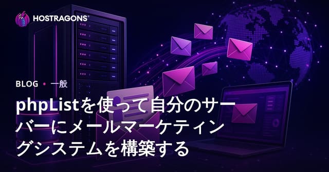 phpListを使って自分のサーバーにメールマーケティングシステムを構築する