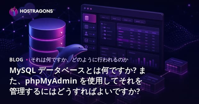 MySQL データベースとは何ですか? また、phpMyAdmin を使用してそれを管理するにはどうすればよいですか?