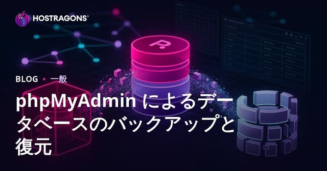 phpMyAdmin によるデータベースのバックアップと復元