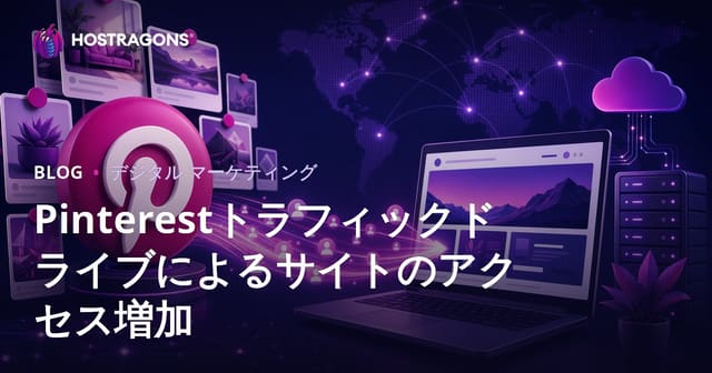 Pinterestで安定的にウェブサイトへ集客する方法：検索型SNS活用ガイド