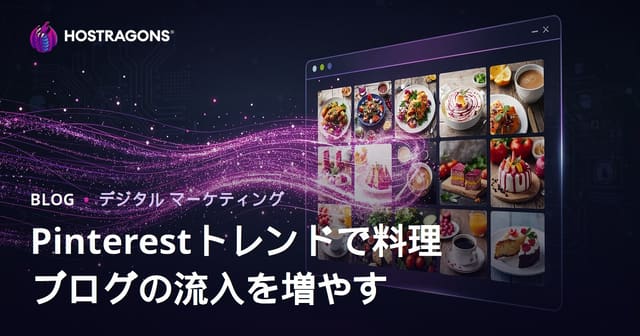 Pinterestトレンドで英語レシピブログに数百万アクセスを集める方法【SEO & ピン戦略ガイド】