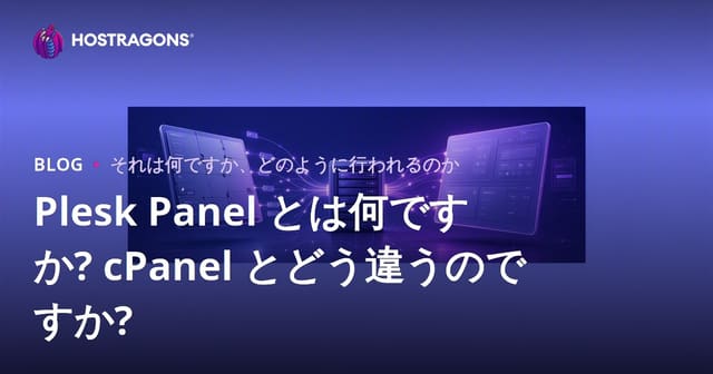 Pleskパネルとは？cPanelとの違いを徹底解説