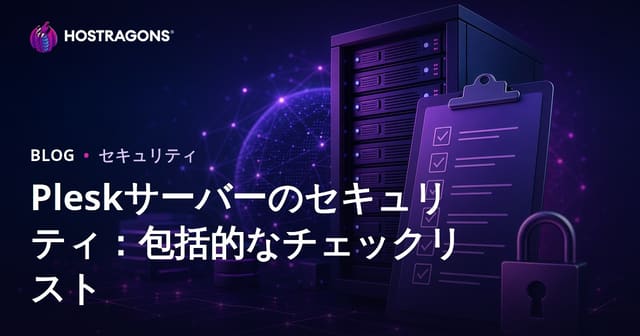 Pleskサーバーのセキュリティ：包括的なチェックリスト