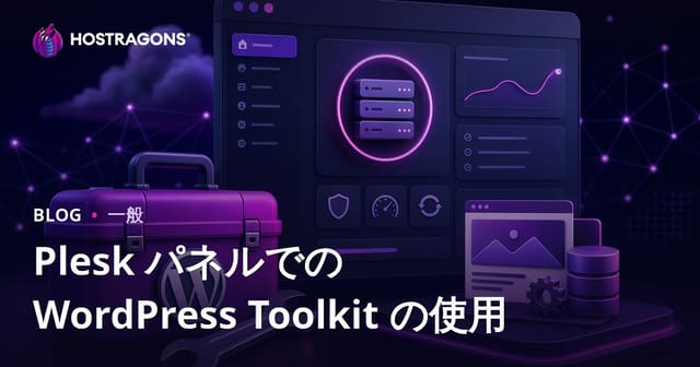 Plesk パネルでの WordPress Toolkit の使用