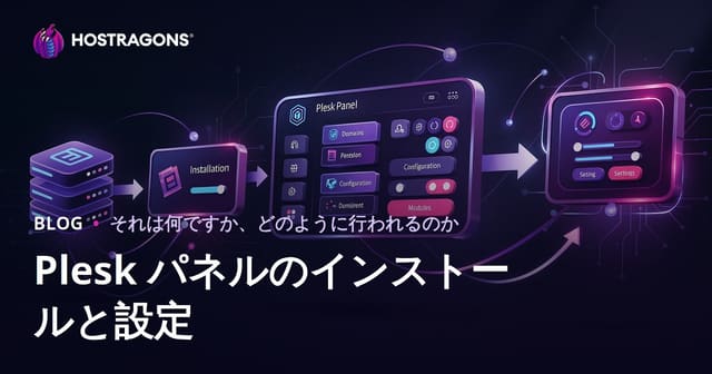 Pleskパネルのインストールと設定ガイド