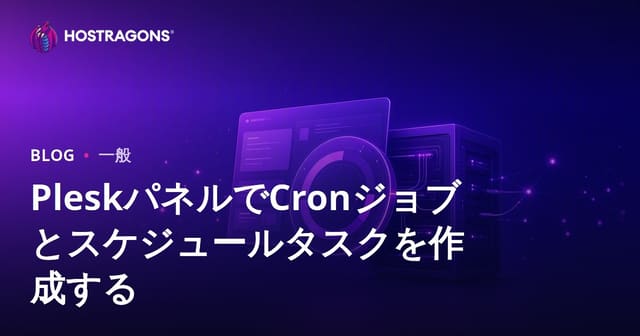 PleskパネルでのCronジョブ作成とスケジュール管理ガイド