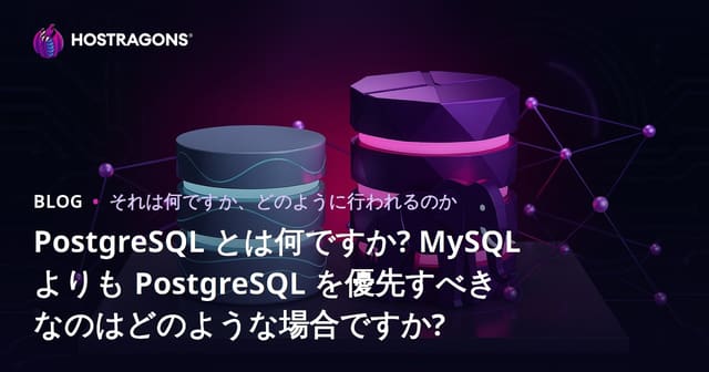 PostgreSQL とは何ですか? MySQL よりも PostgreSQL を優先すべきなのはどのような場合ですか?