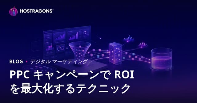 PPC キャンペーンで ROI を最大化するテクニック