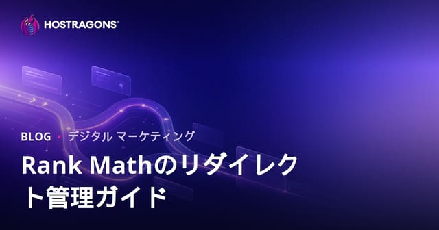Rank Math SEOプラグインで実現する高度なリダイレクト管理―WordPressサイトのSEOを守る方法