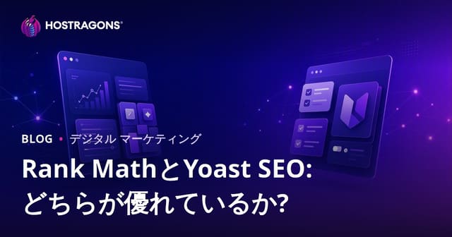 Rank MathとYoast SEO徹底比較：あなたのWordPressサイトに最適なSEOプラグインはどれ？