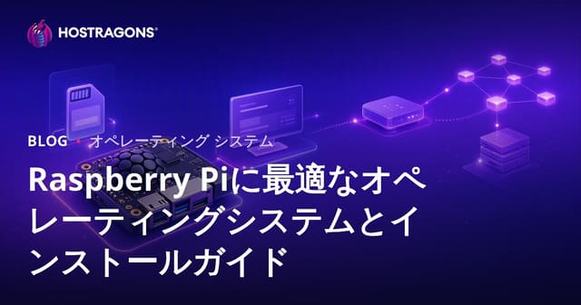 Raspberry Piに最適なオペレーティングシステムとインストールガイド