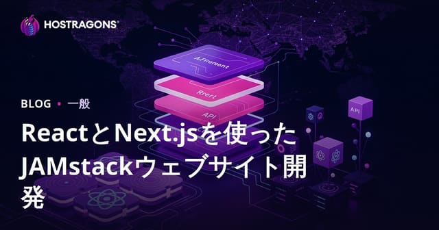 ReactとNext.jsを使ったJAMstackウェブサイトの開発