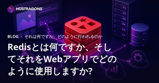 Redisとは何ですか、そしてそれをWebアプリでどのように使用しますか?