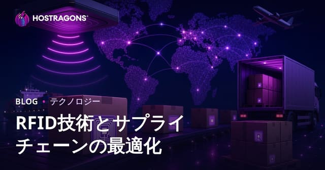 RFID技術とサプライチェーンの最適化
