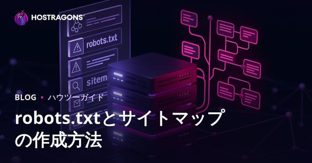 robots.txtとサイトマップ（sitemap）ファイルの作り方・SEO最適化ガイド【2026年版】