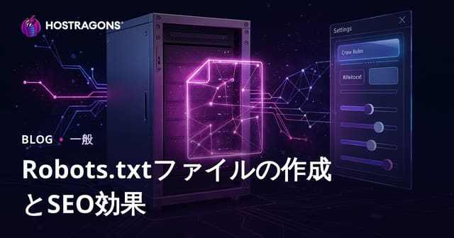 Robots.txtファイルの作成とSEO効果