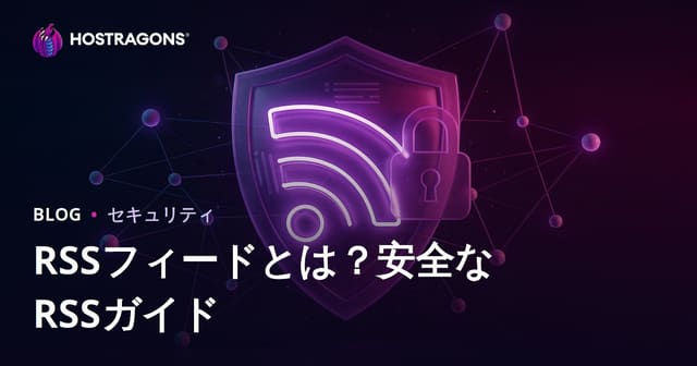 RSSフィードとは？RSS配信を安全に運用する方法とセキュリティ対策