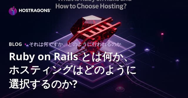 Ruby on Rails とは何か、ホスティングはどのように選択するのか?