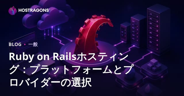 Ruby on Railsホスティング：プラットフォームとプロバイダーの選択