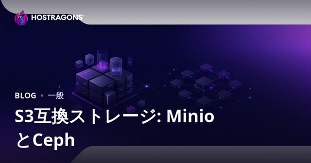 S3 互換ストレージ：MinioとCephの比較
