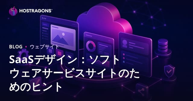 SaaSデザイン：ソフトウェアサービスサイトのためのヒント