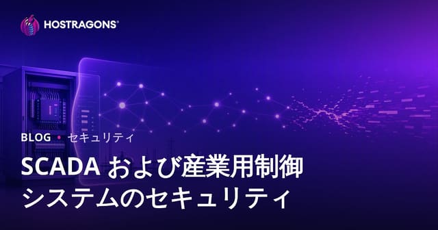 SCADA および産業用制御システムのセキュリティ