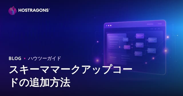Schemaマークアップ（構造化データ）をサイトに追加する方法とSEO効果