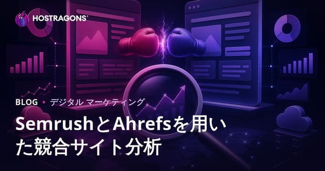 SEMrushとAhrefsを活用した競合サイト徹底分析：2026年SEO戦略の実践ガイド