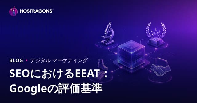 SEOにおけるEEAT：Googleの評価基準
