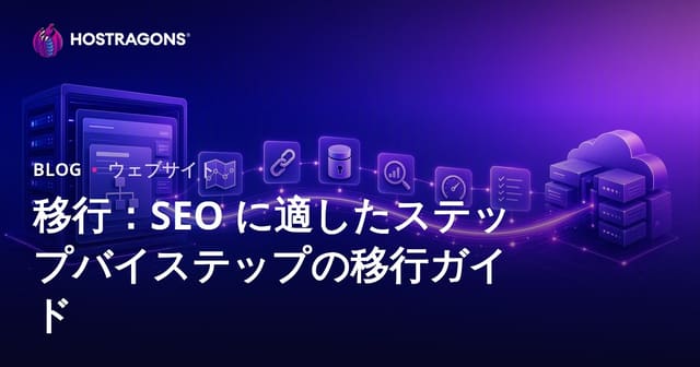 マイグレーションのステップバイステップガイド：SEOに配慮した移行手法