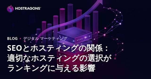 SEOとホスティングの関係：適切なホスティングの選択がランキングに与える影響