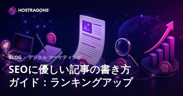 SEOに優しい記事の書き方ガイド：ランキングアップ