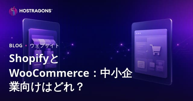 ShopifyとWooCommerce徹底比較：中小企業に最適なECプラットフォームは？