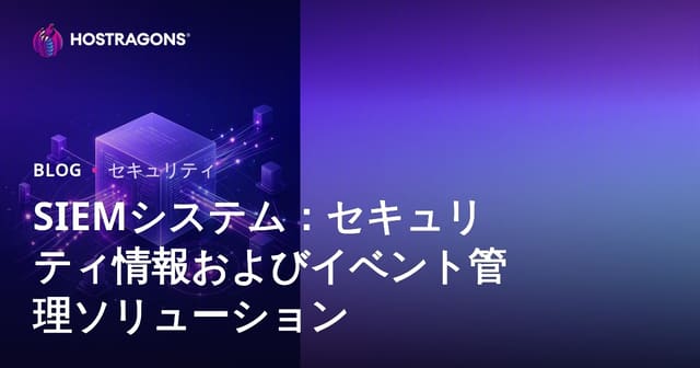 SIEMシステム：セキュリティ情報およびイベント管理ソリューション
