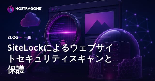 SiteLockを使用したウェブサイトのセキュリティスキャンと保護