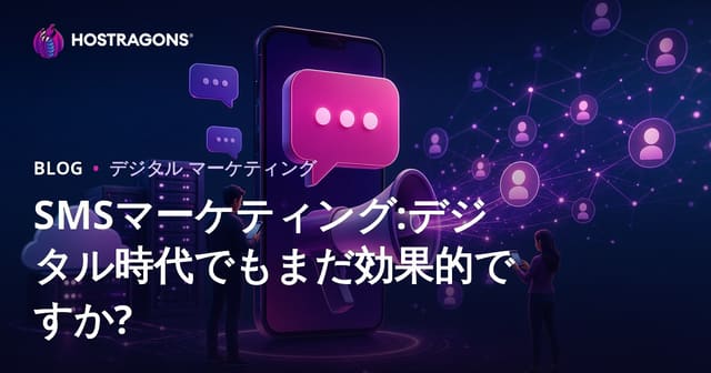 SMSマーケティング:デジタル時代でもまだ効果的ですか?