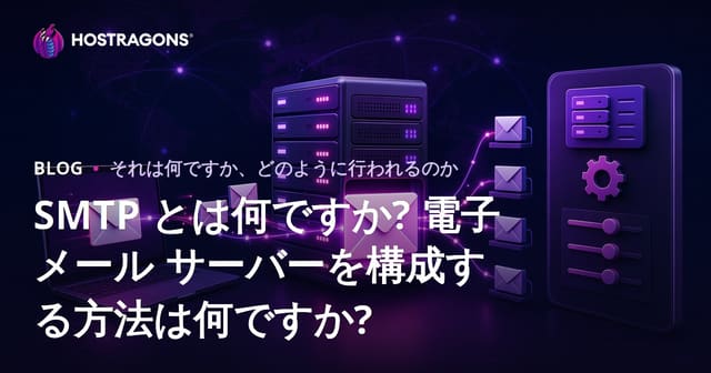 SMTP とは何ですか? 電子メール サーバーを構成する方法は何ですか?