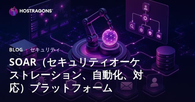 SOAR（セキュリティオーケストレーション、自動化、対応）プラットフォームの全貌