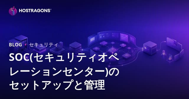SOC（セキュリティオペレーションセンター）設置と管理の成功法