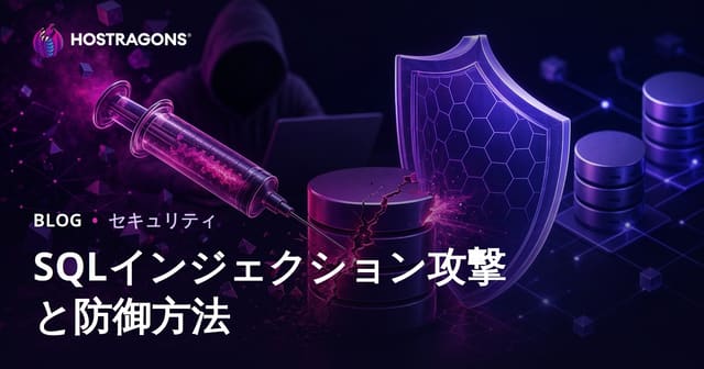 SQLインジェクション攻撃と防御方法