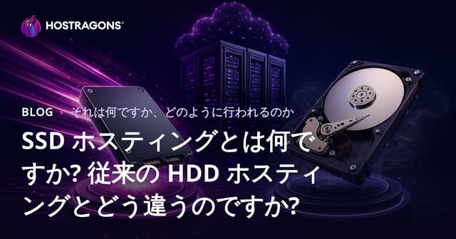 SSD ホスティングとは何ですか? 従来の HDD ホスティングとどう違うのですか?