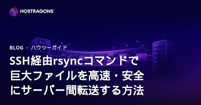 SSH経由rsyncコマンドで巨大ファイルを高速・安全にサーバー間転送する方法