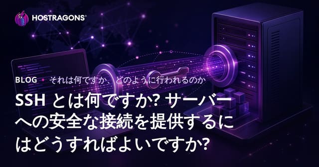 SSH とは何ですか? サーバーへの安全な接続を提供するにはどうすればよいですか?