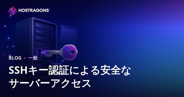 SSHキー認証による安全なサーバーアクセス